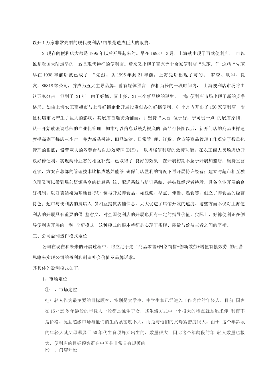 便利店商业计划书2_第3页