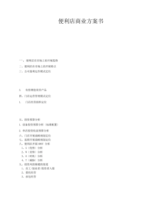 便利店商业计划书2