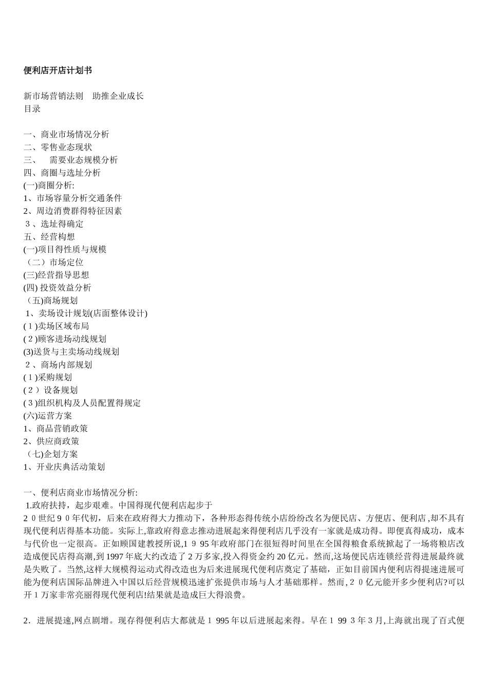 便利店创业计划书_第1页