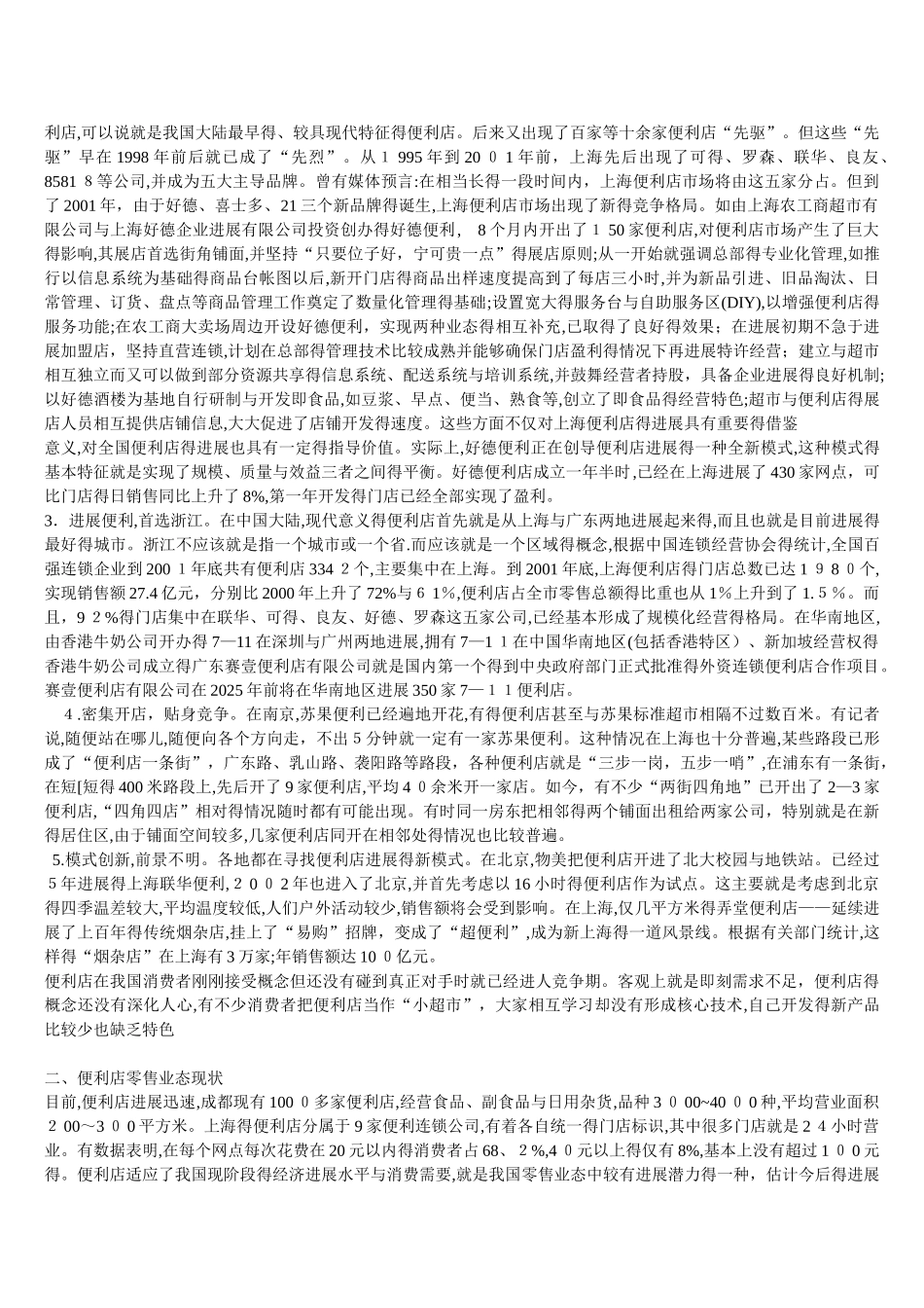 便利店创业计划书_第2页