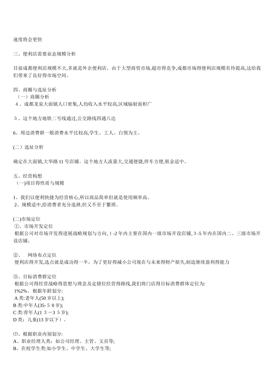 便利店创业计划书_第3页