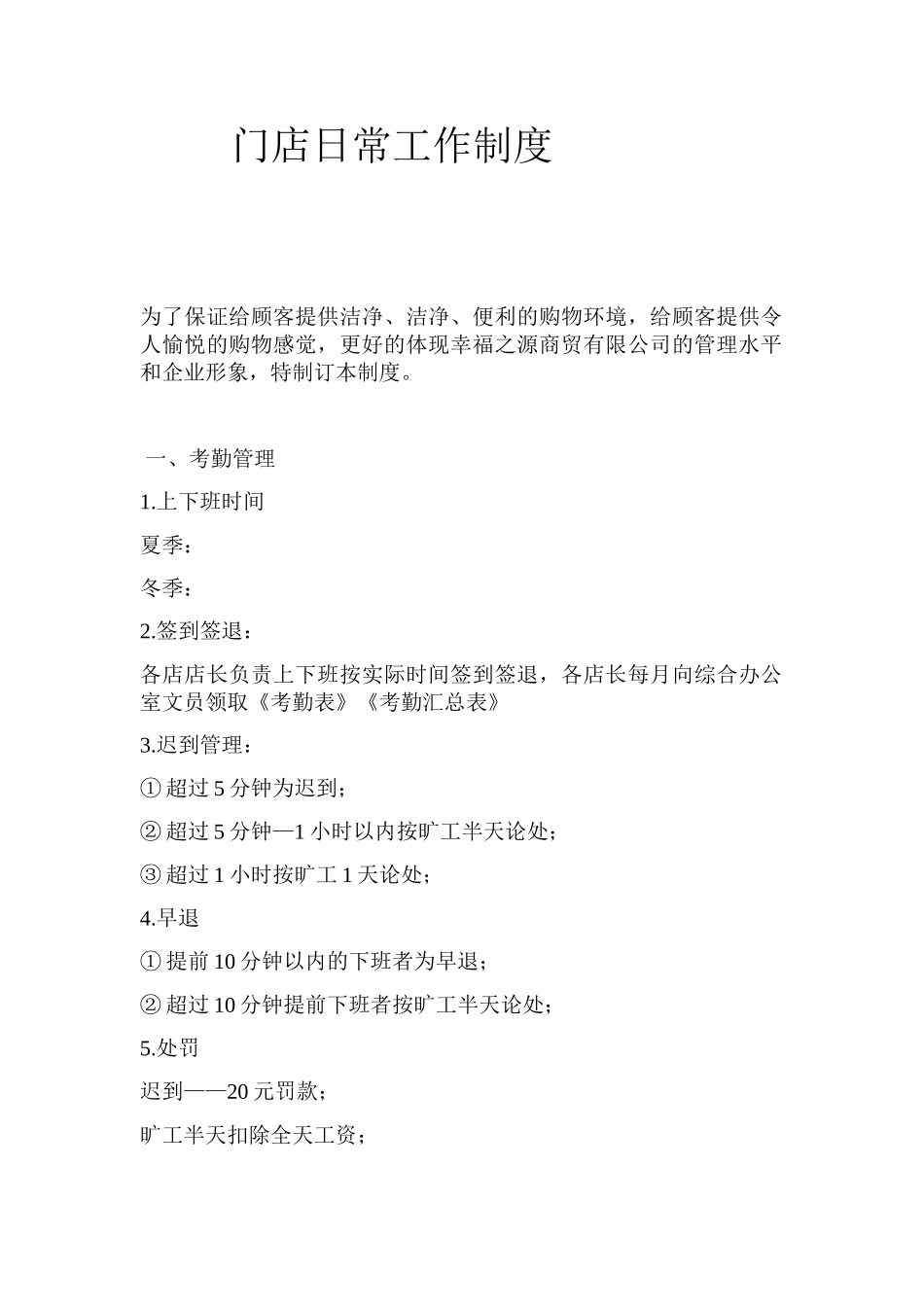 便利店员工手册及门店日常工作制度_第1页
