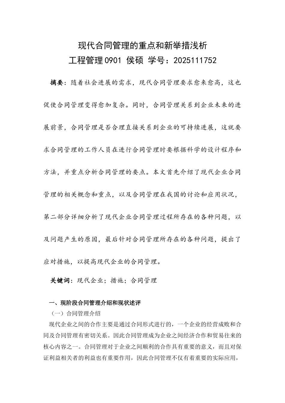 侯硕--工程0901-合同管理_第1页