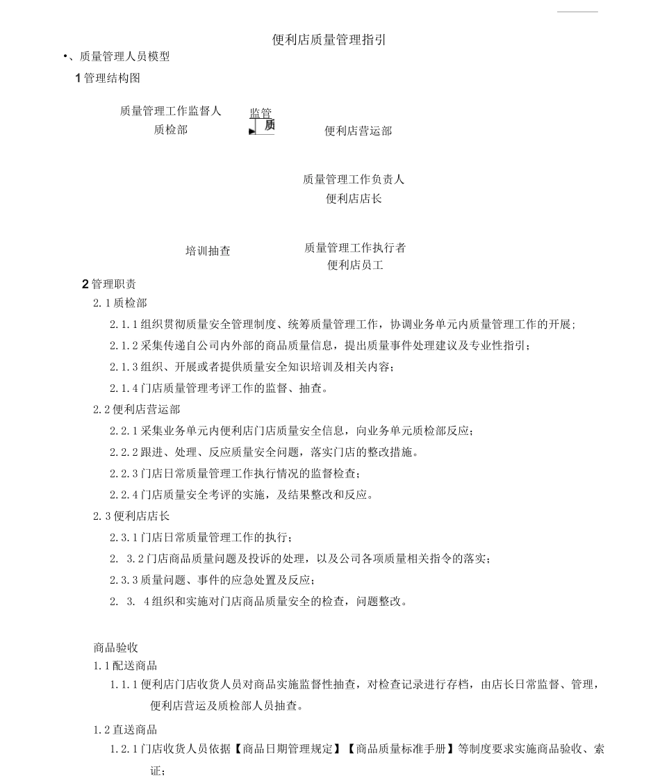 便利店质量管理制度_第1页