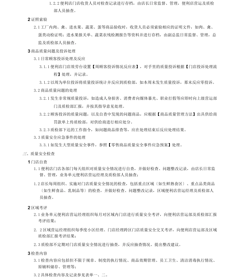 便利店质量管理制度_第2页