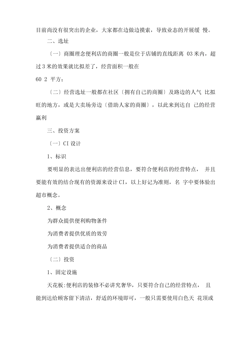 便利店投资创业方案_第2页