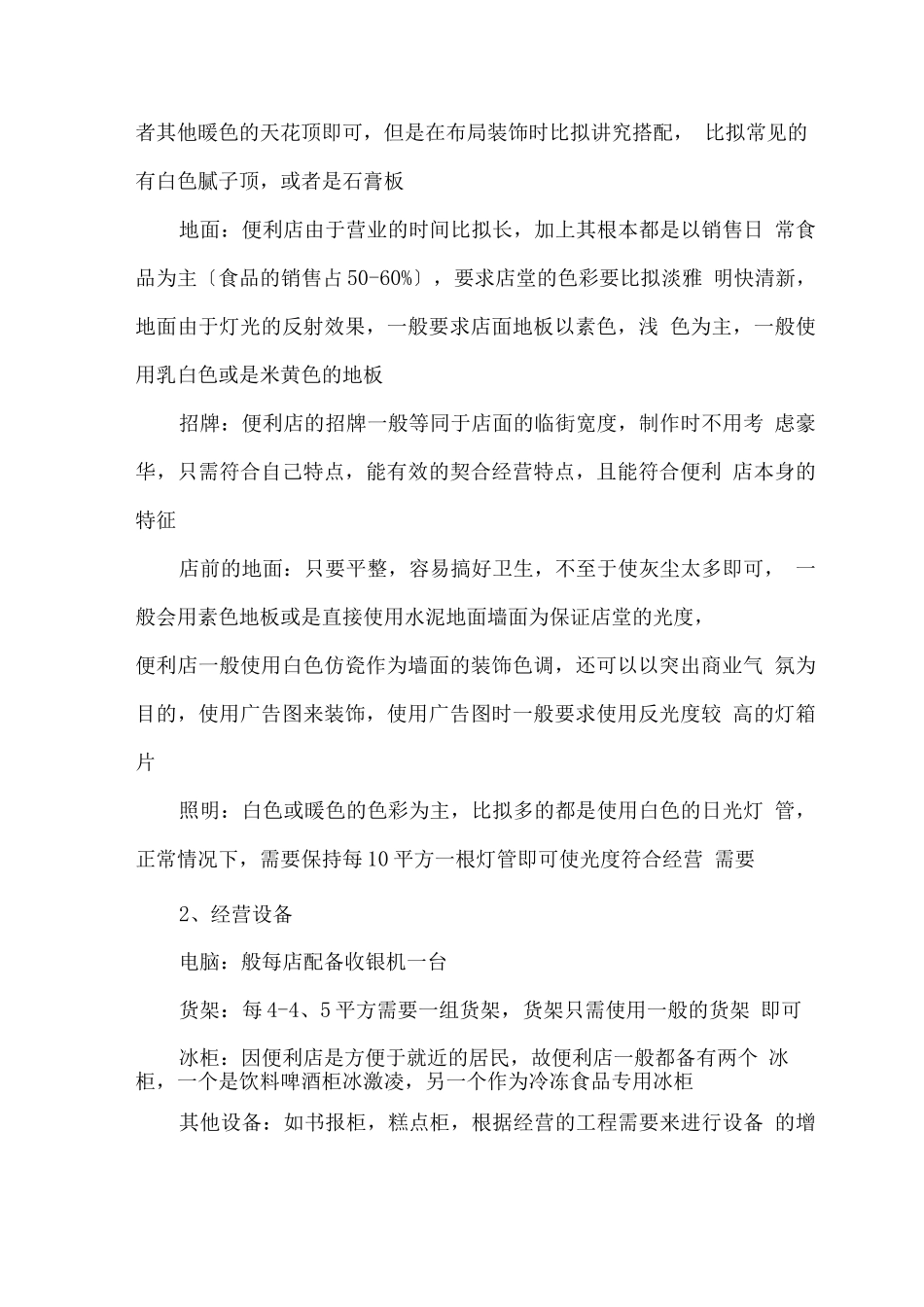 便利店投资创业方案_第3页