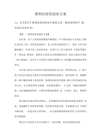 便利店投资创业方案