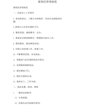 便利店管理制度