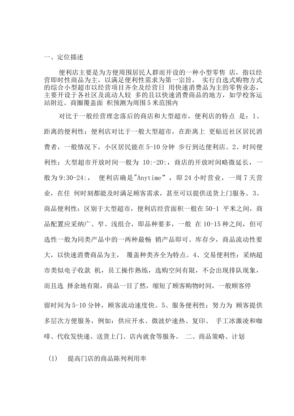 便利店项目建设策划书_第1页