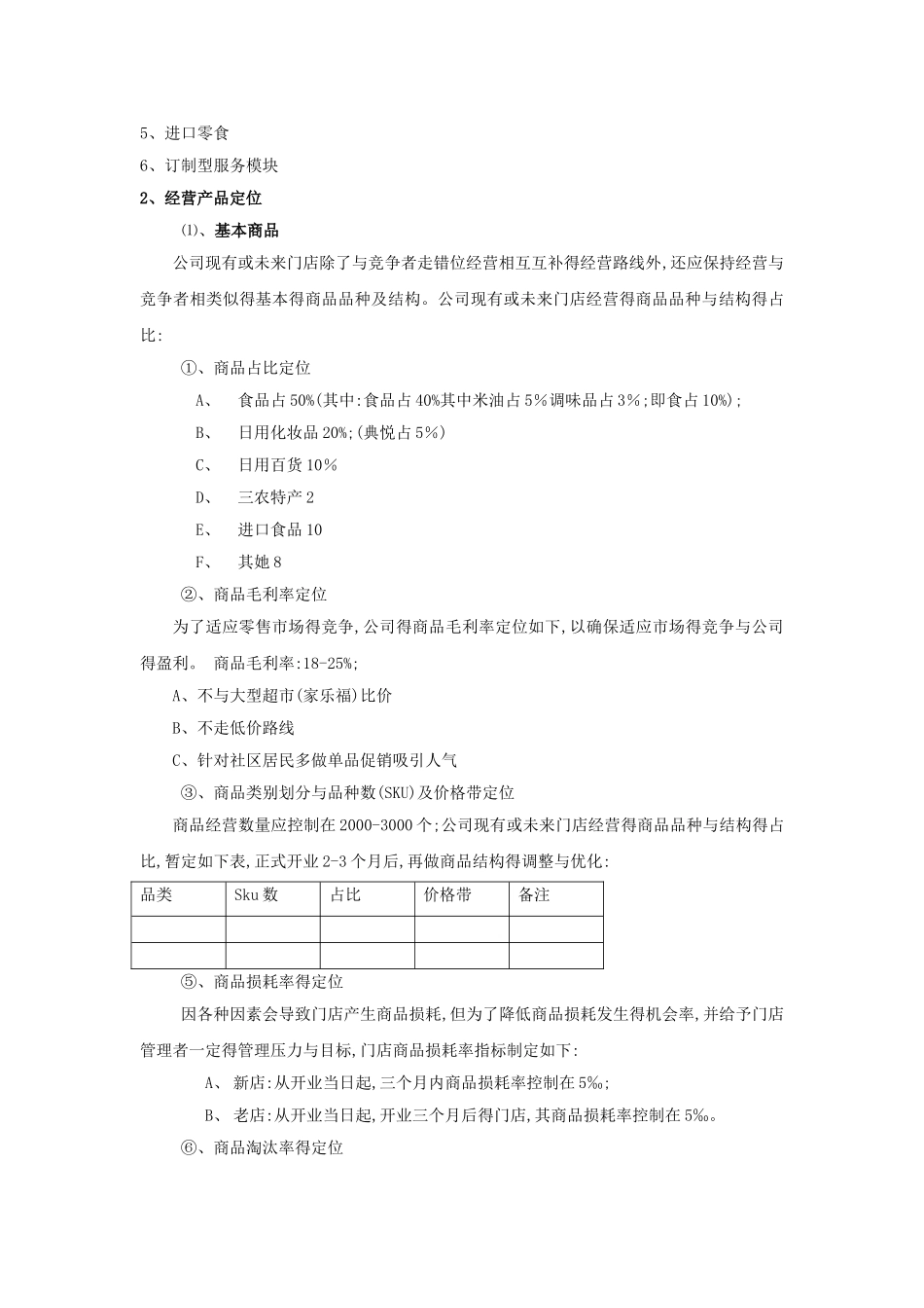 便利店店运营方案_第2页