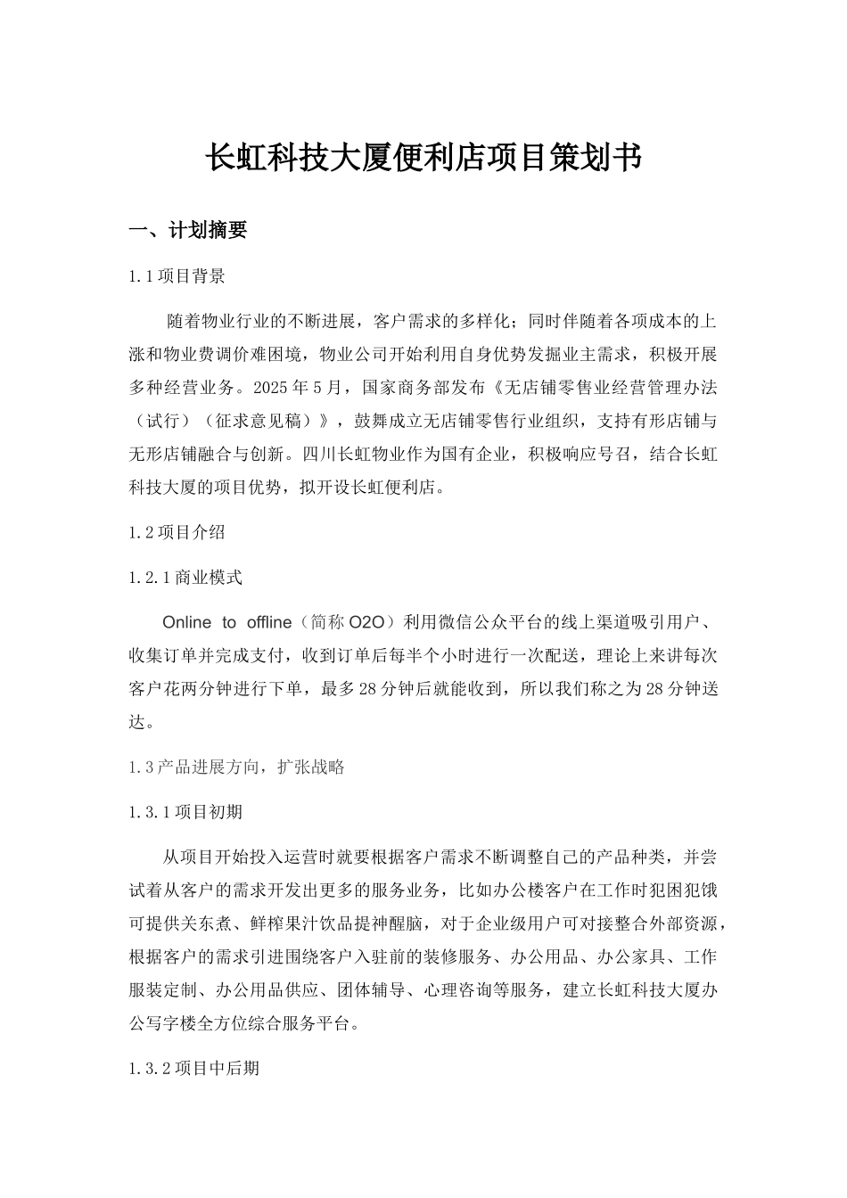 便利店项目策划书_第1页