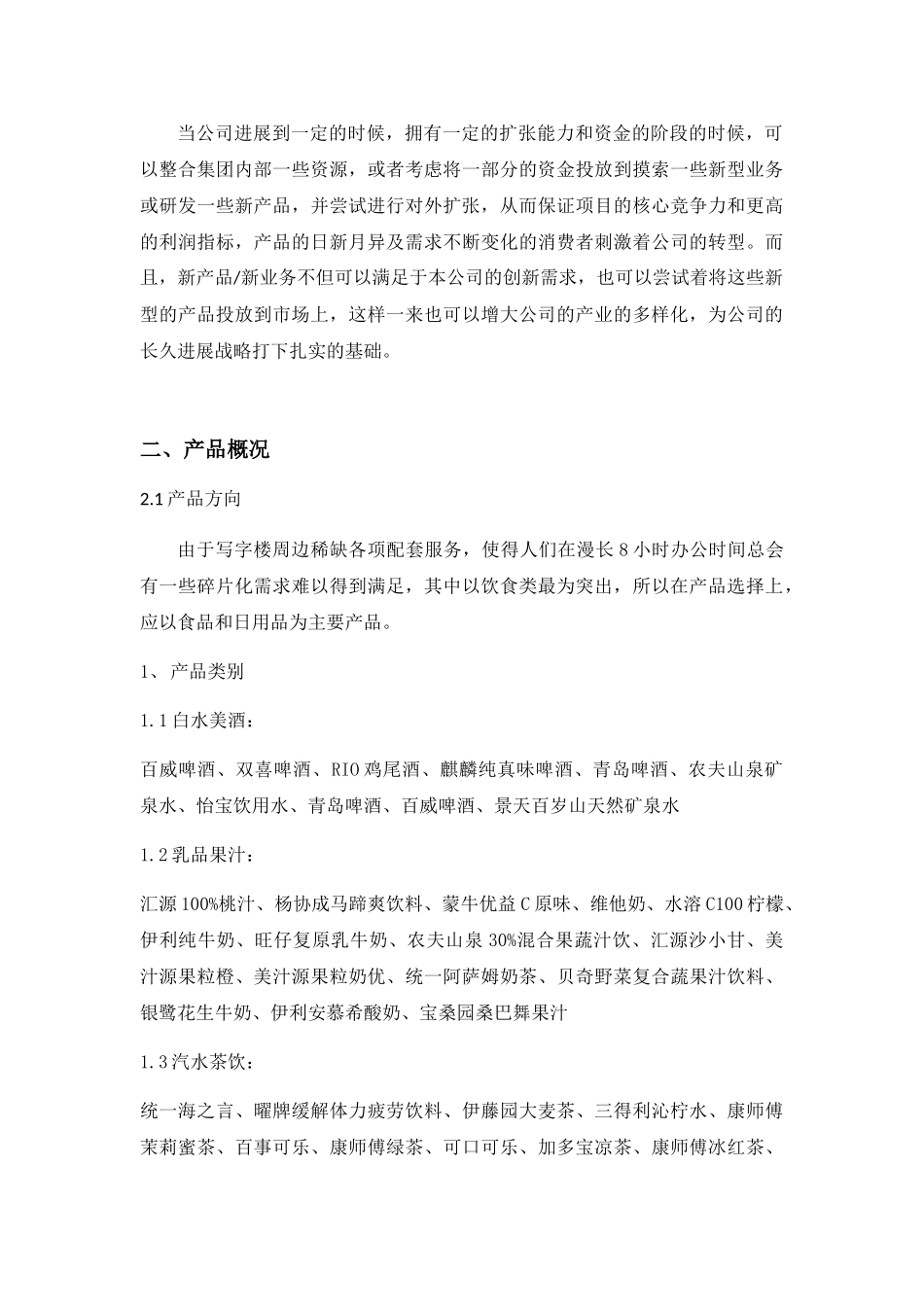 便利店项目策划书_第2页