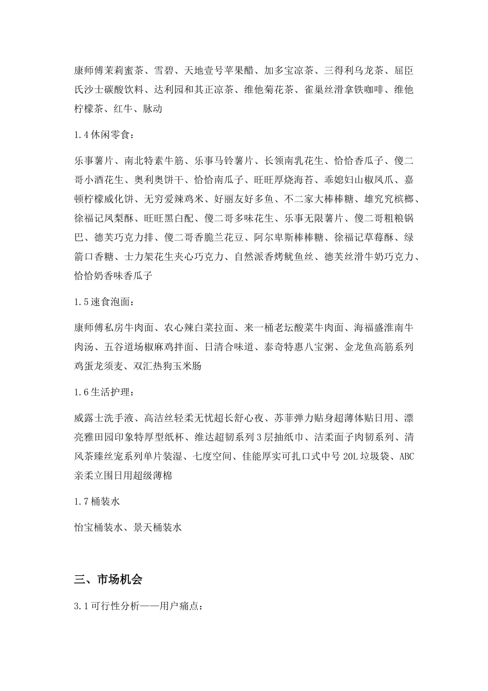 便利店项目策划书_第3页