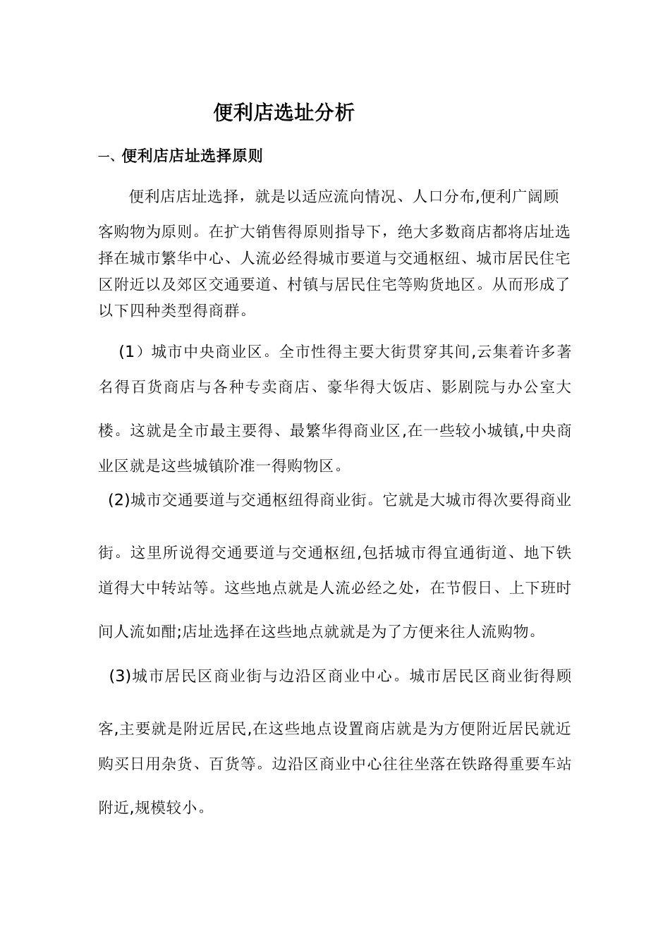 便利店选址分析_第1页
