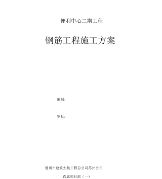 便利钢筋方案