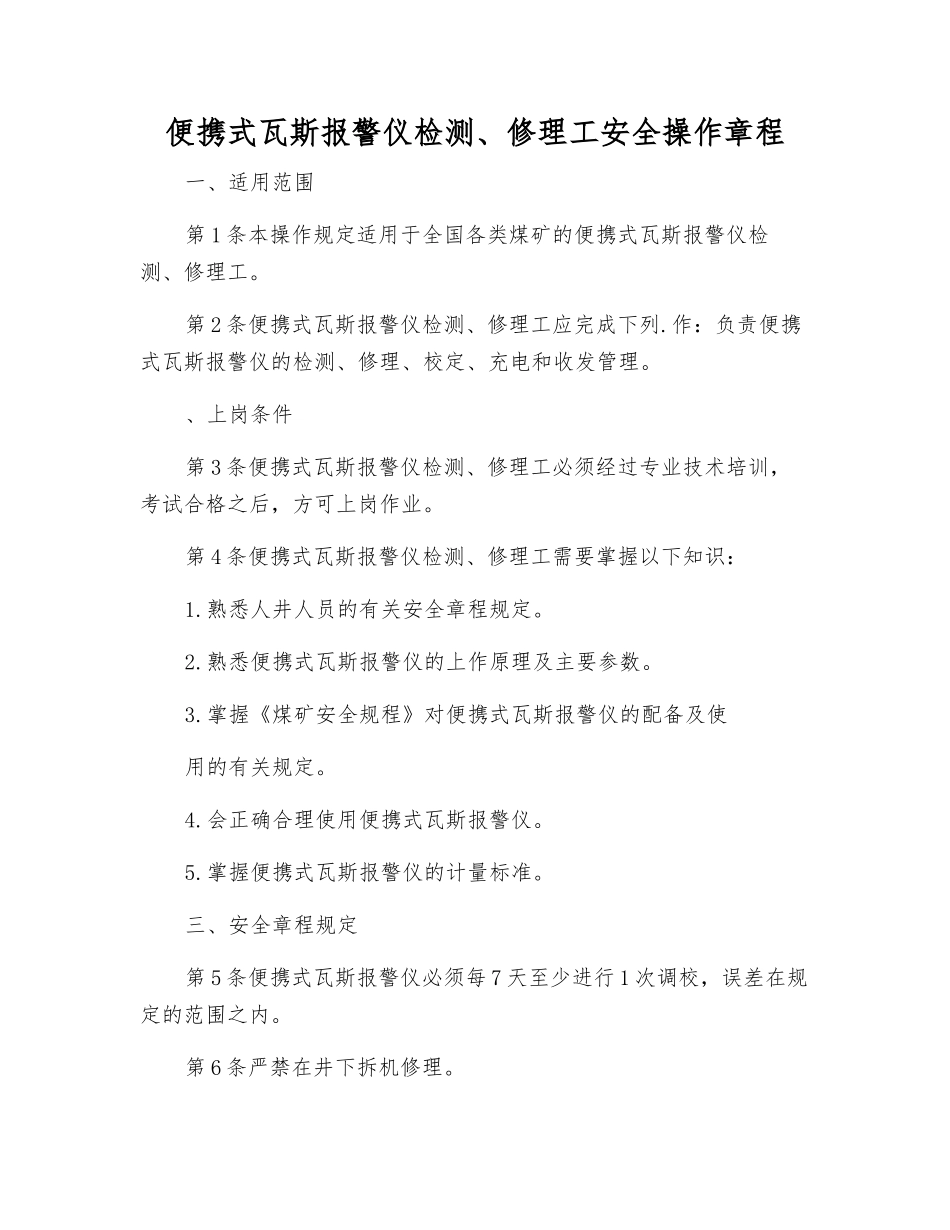 便携式瓦斯报警仪检修工安全操作规程_第1页