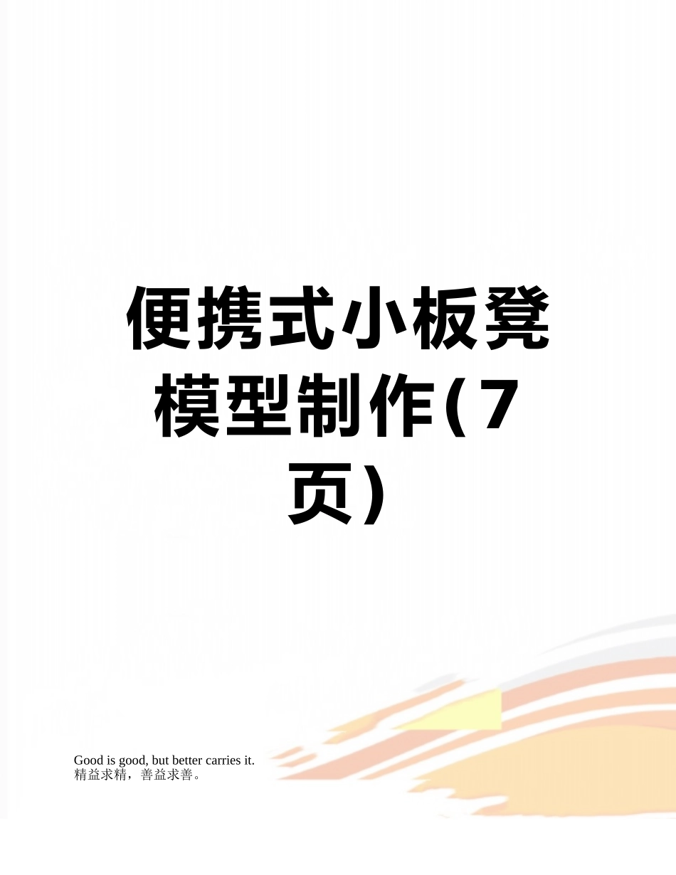 便携式小板凳模型制作_第1页
