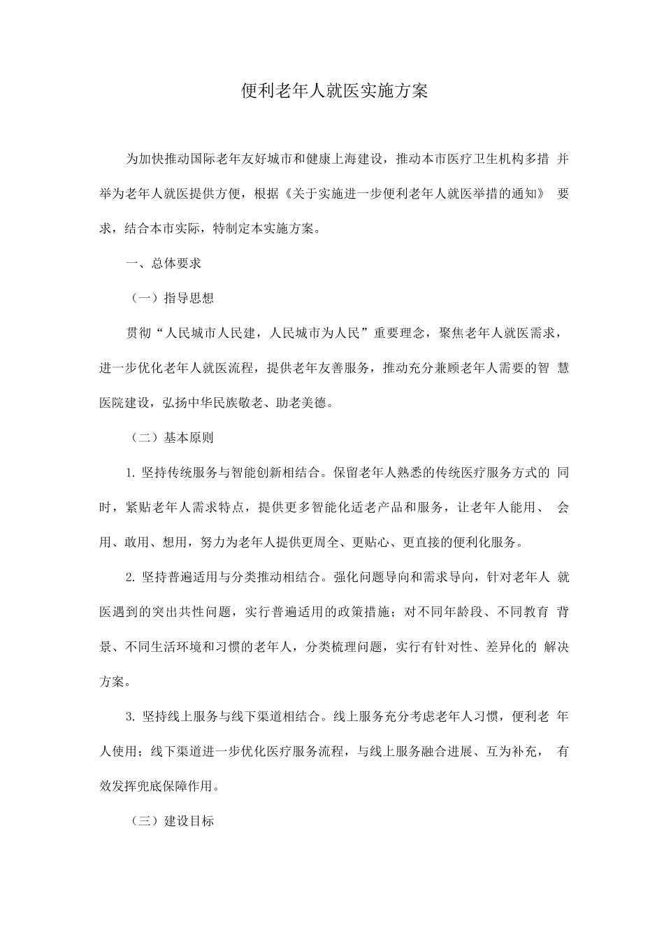 便利老年人就医实施方案_第1页