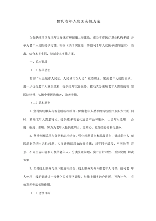 便利老年人就医实施方案
