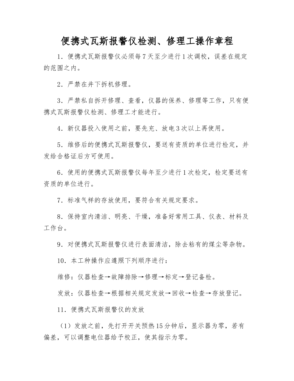 便携式瓦斯报警仪检修工操作规程_第1页