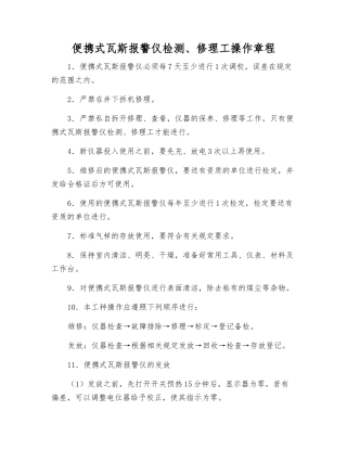 便携式瓦斯报警仪检修工操作规程