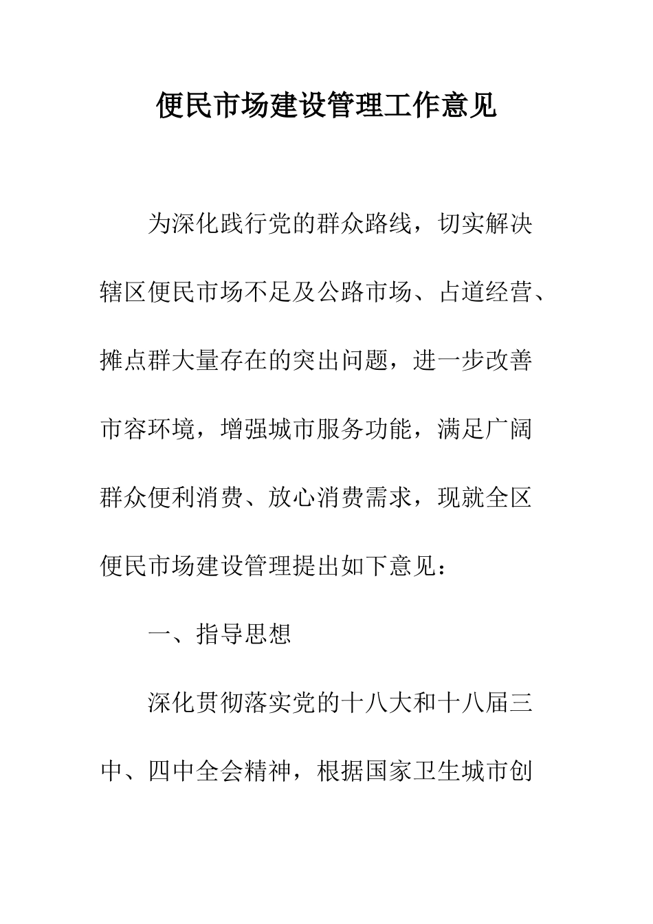 便民市场建设管理工作意见_第1页