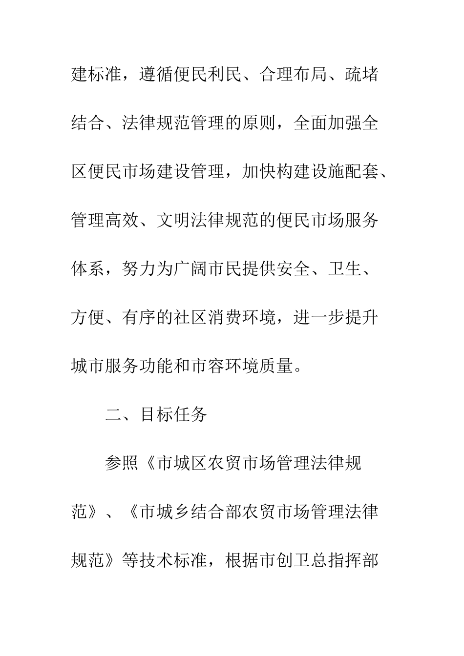 便民市场建设管理工作意见_第2页