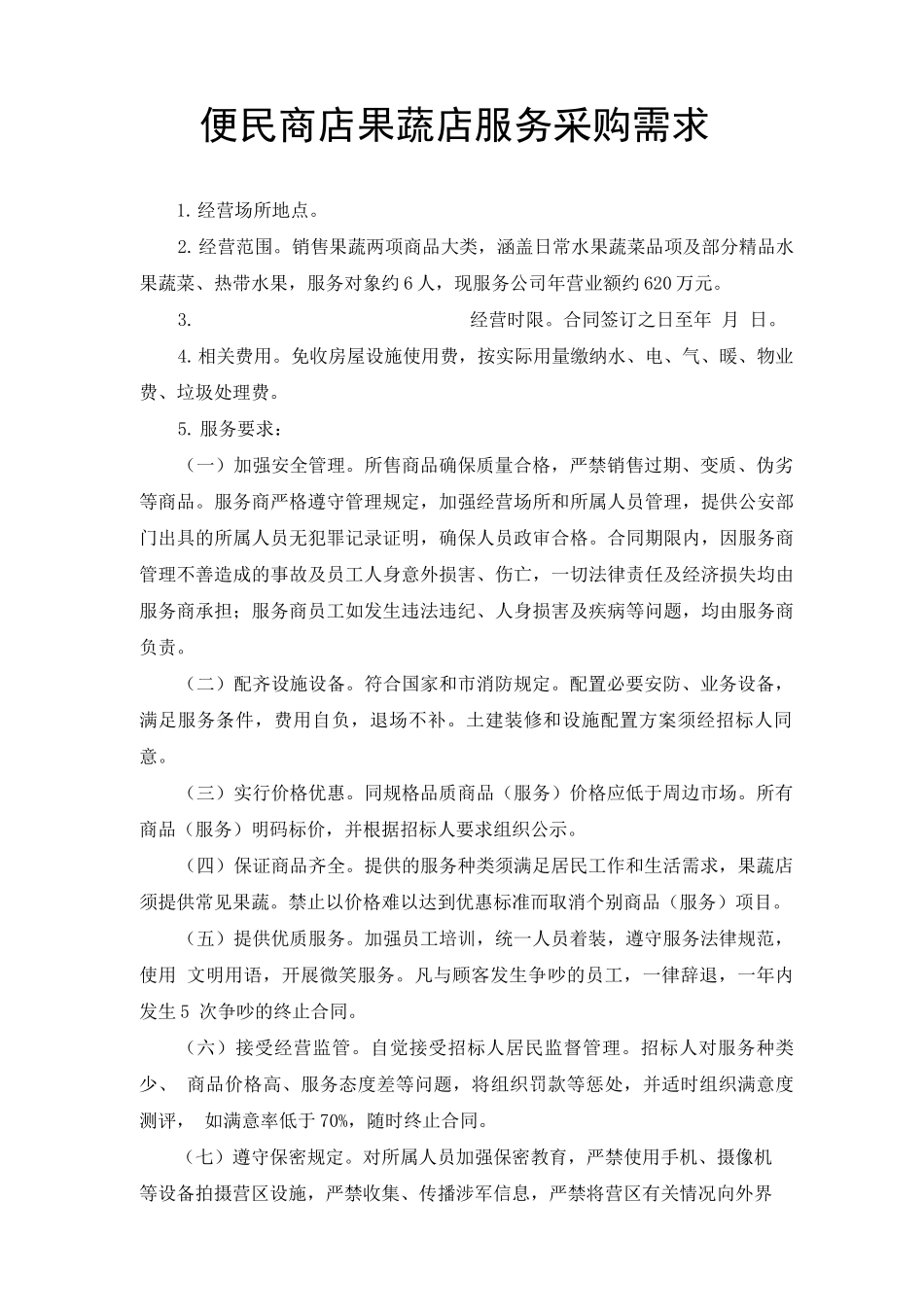 便民商店果蔬店服务采购需求_第1页