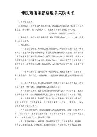 便民商店果蔬店服务采购需求