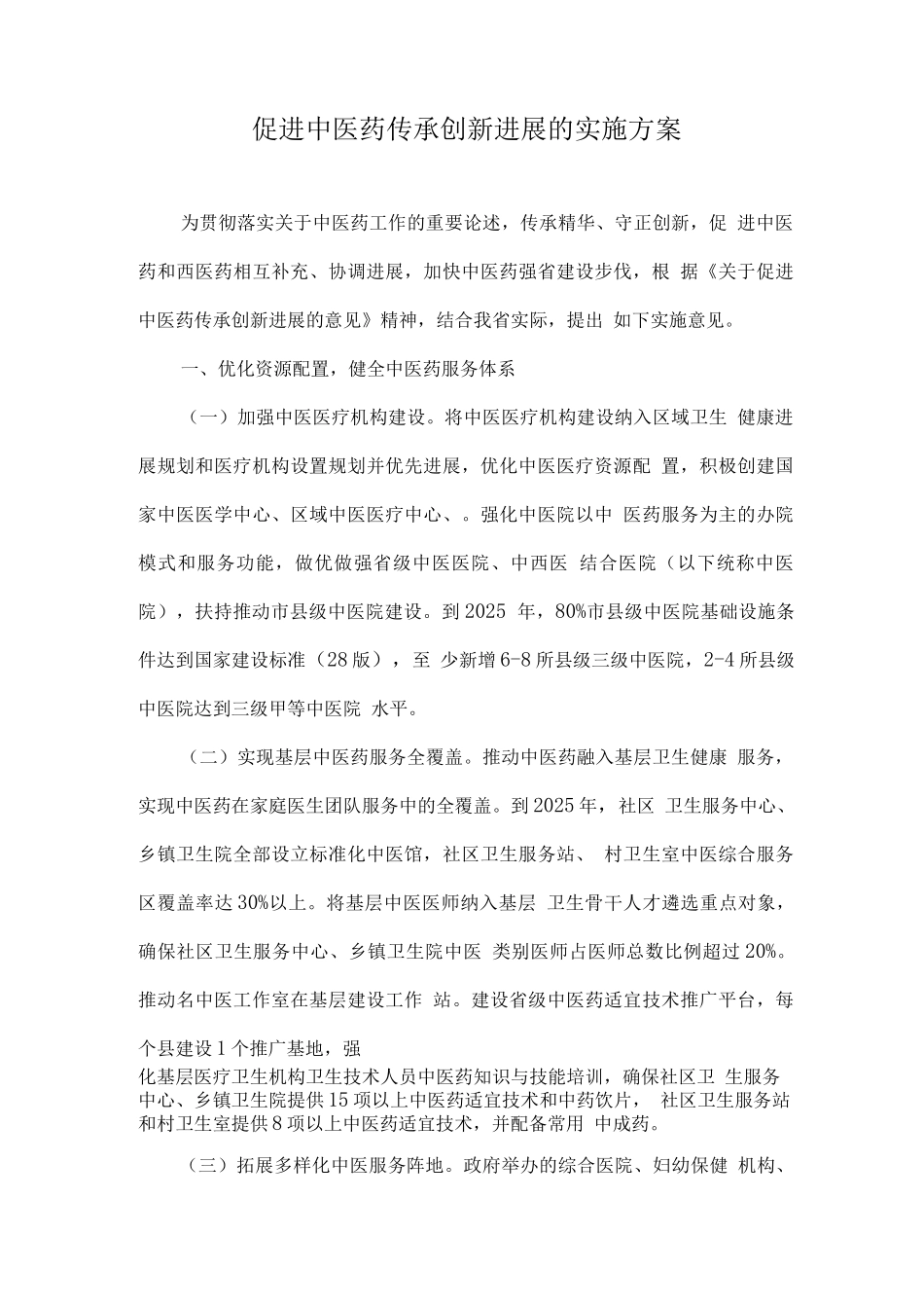 促进中医药传承创新发展的实施方案_第1页