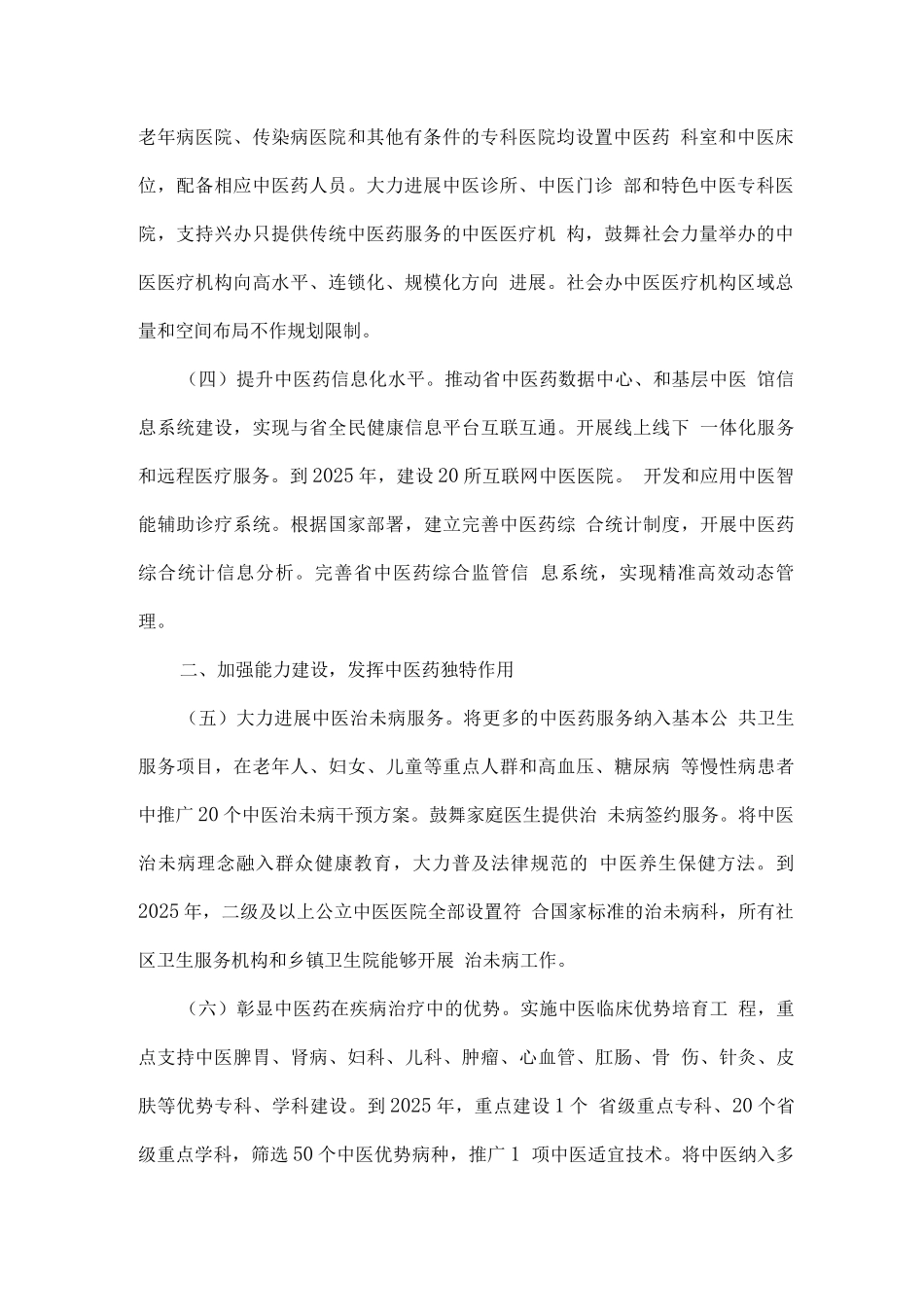 促进中医药传承创新发展的实施方案_第2页