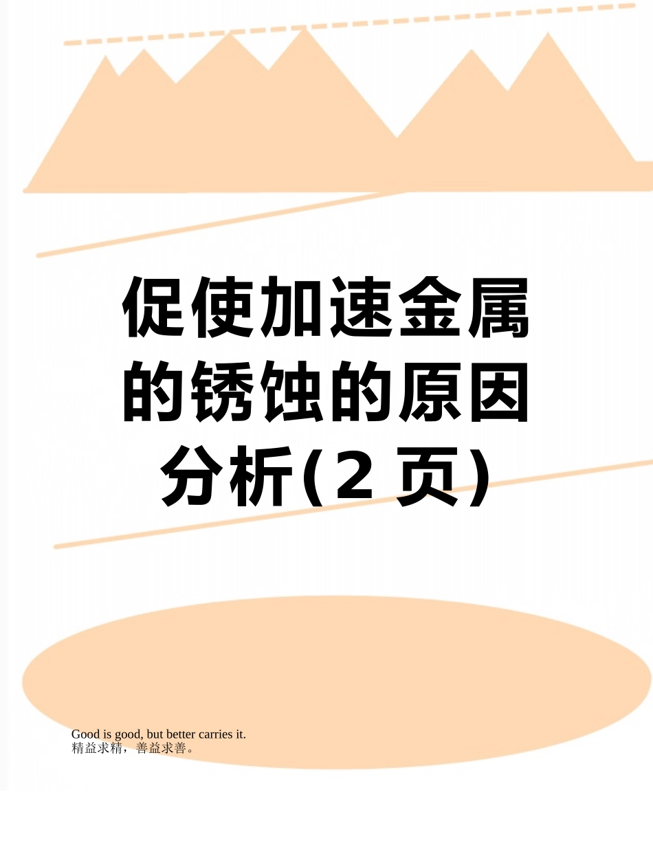 促使加速金属的锈蚀的原因分析_第1页