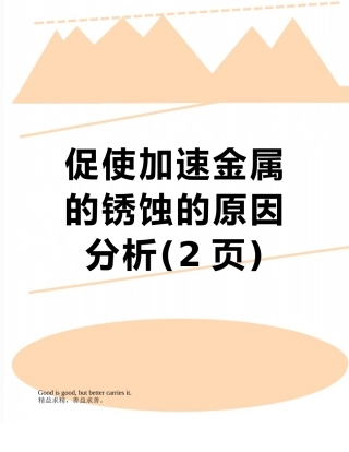 促使加速金属的锈蚀的原因分析