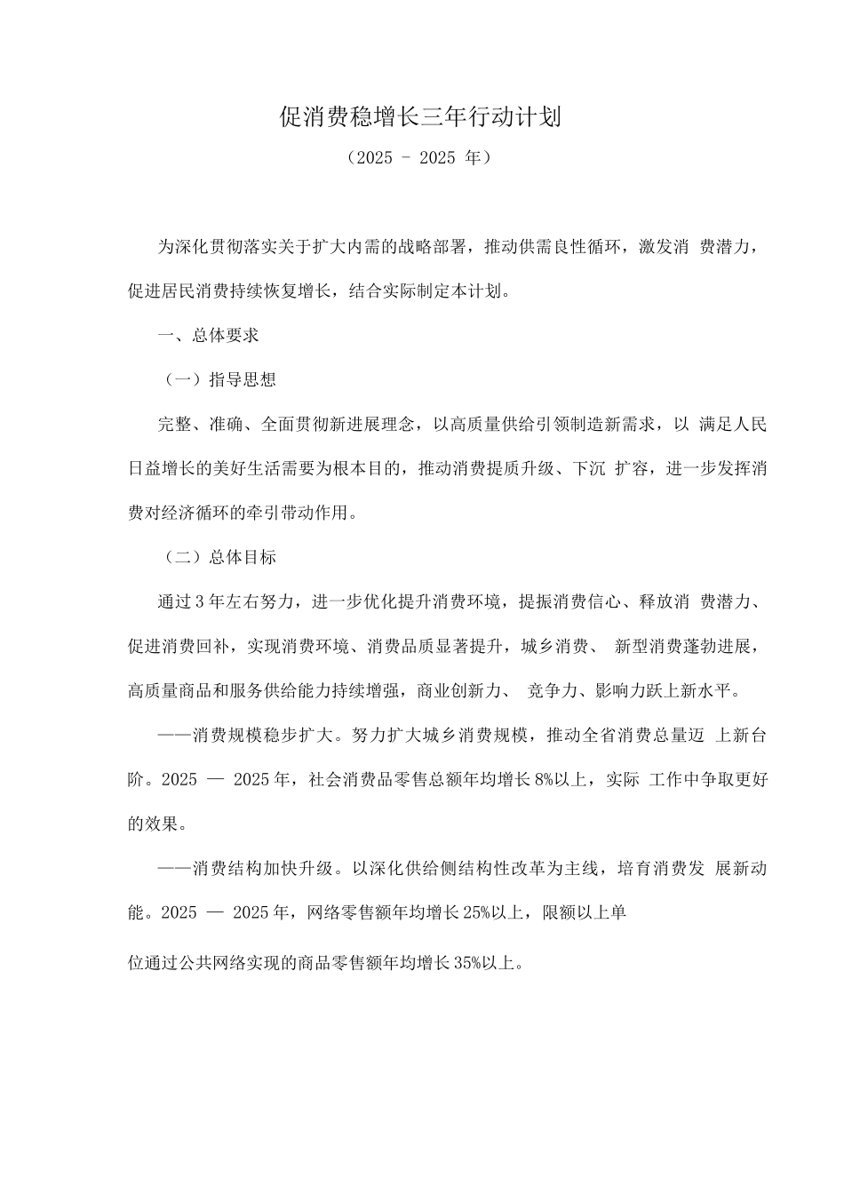 促消费稳增长三年行动计划_第1页