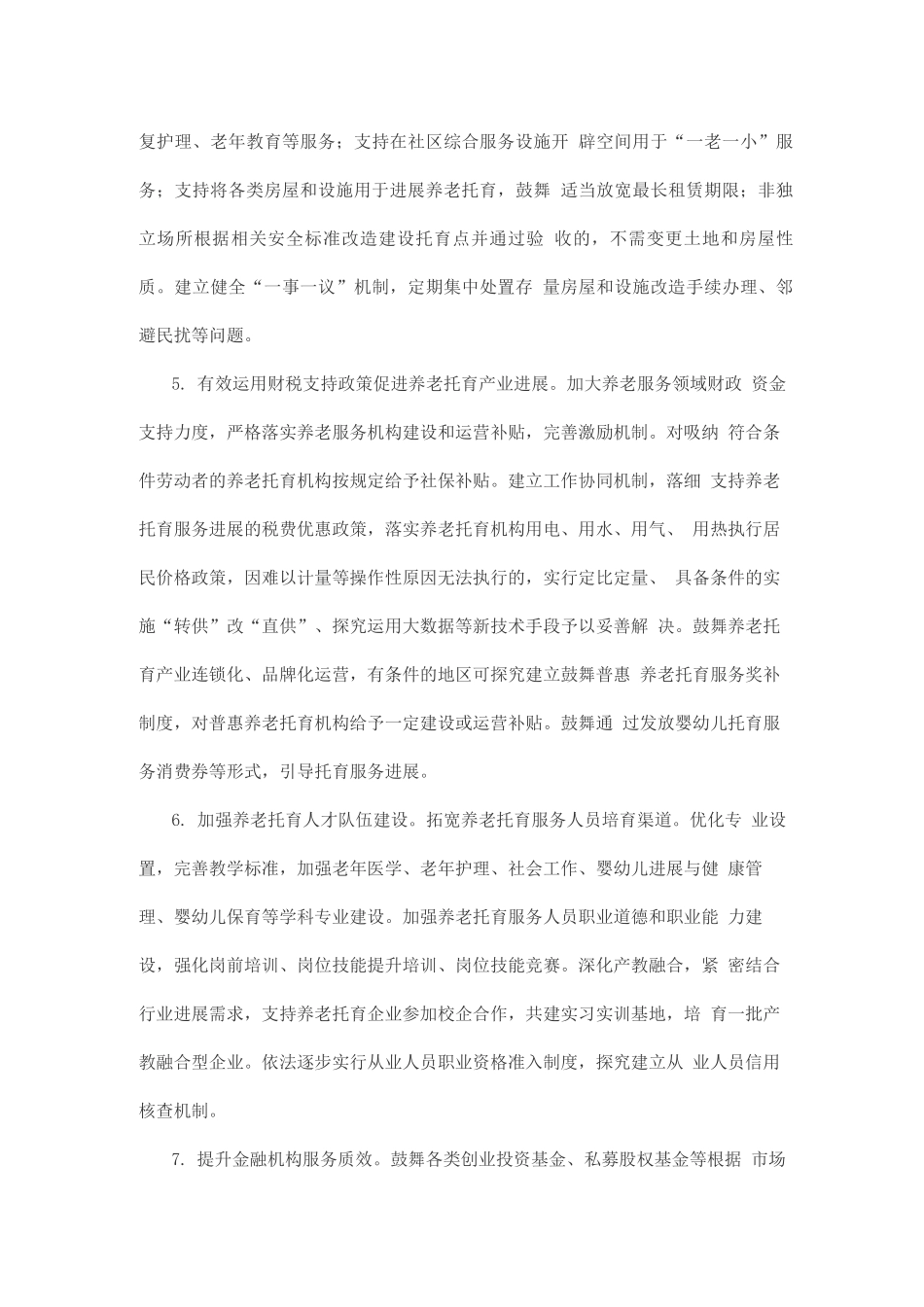 促进养老托育服务健康发展的实施方案_第3页