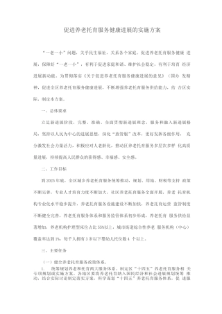 促进养老托育服务健康发展的实施方案