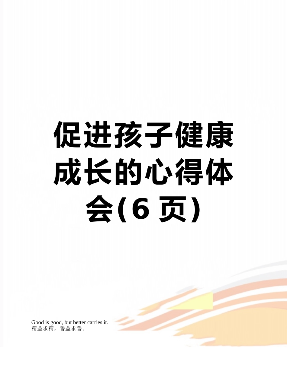 促进孩子健康成长的心得体会_第1页