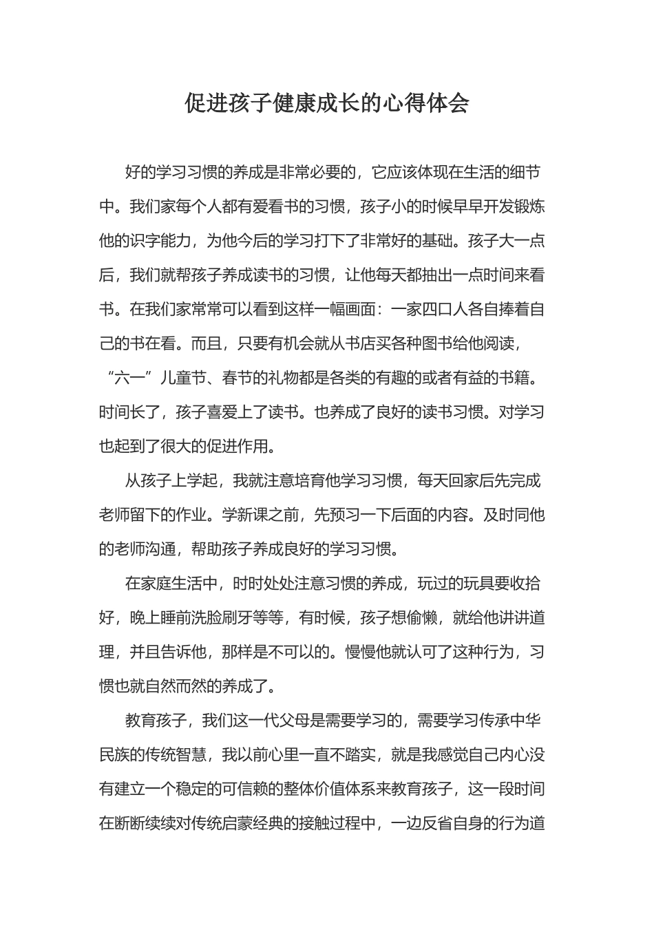 促进孩子健康成长的心得体会_第2页
