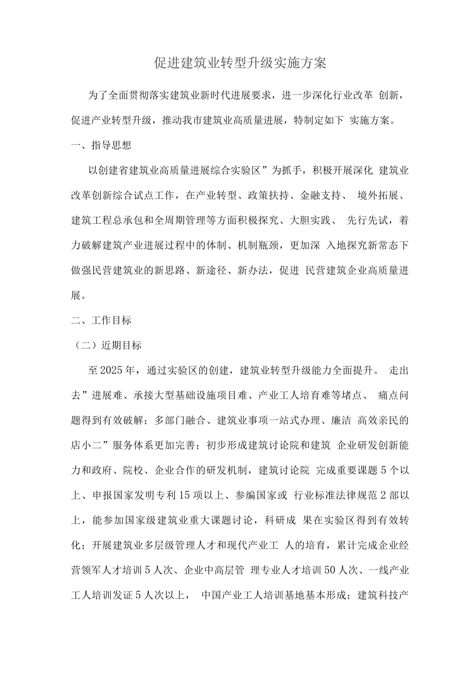 促进建筑业转型升级实施方案_第1页