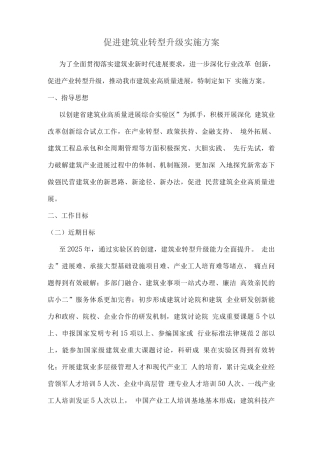 促进建筑业转型升级实施方案