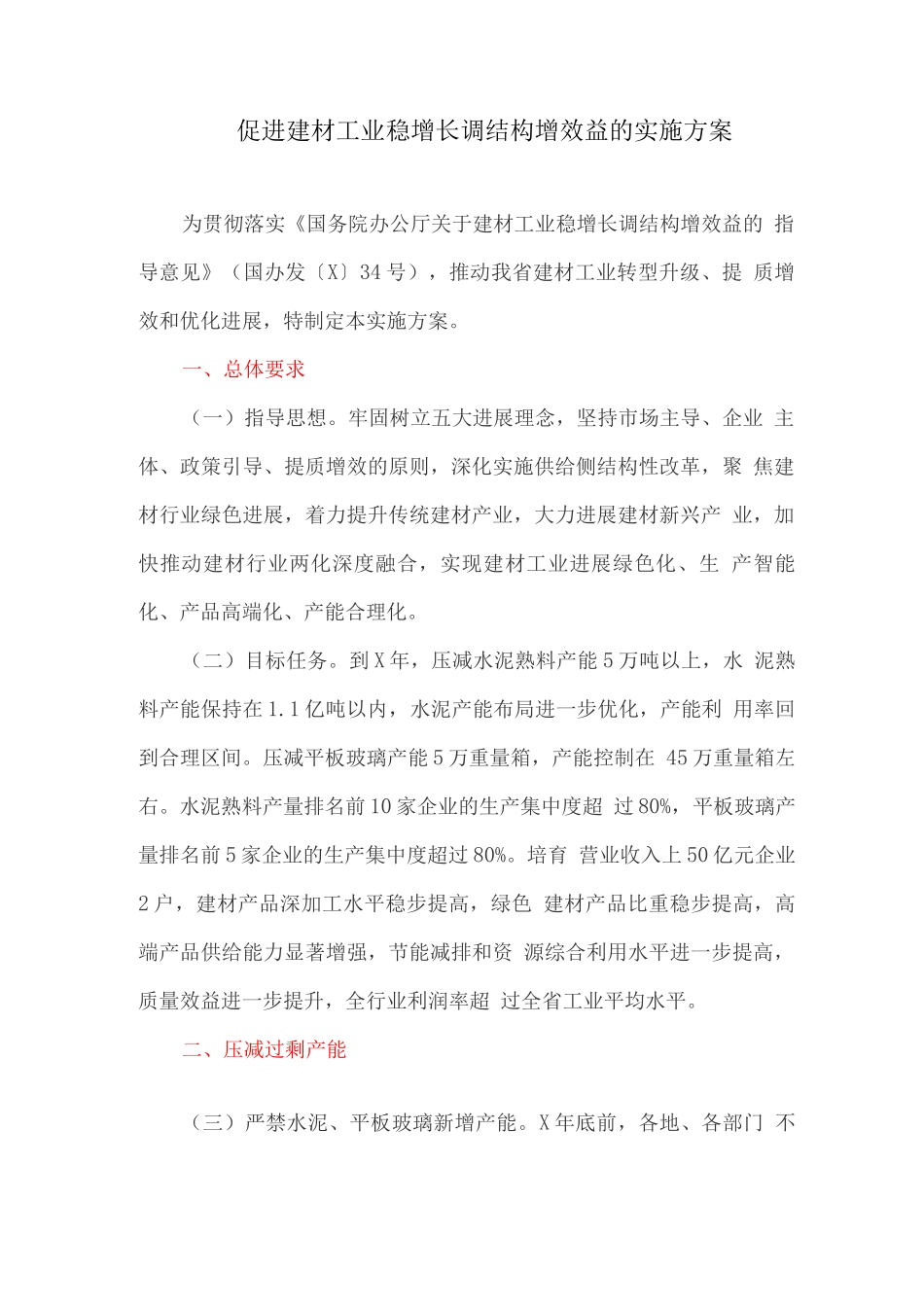 促进建材工业稳增长调结构增效益的实施方案_第1页