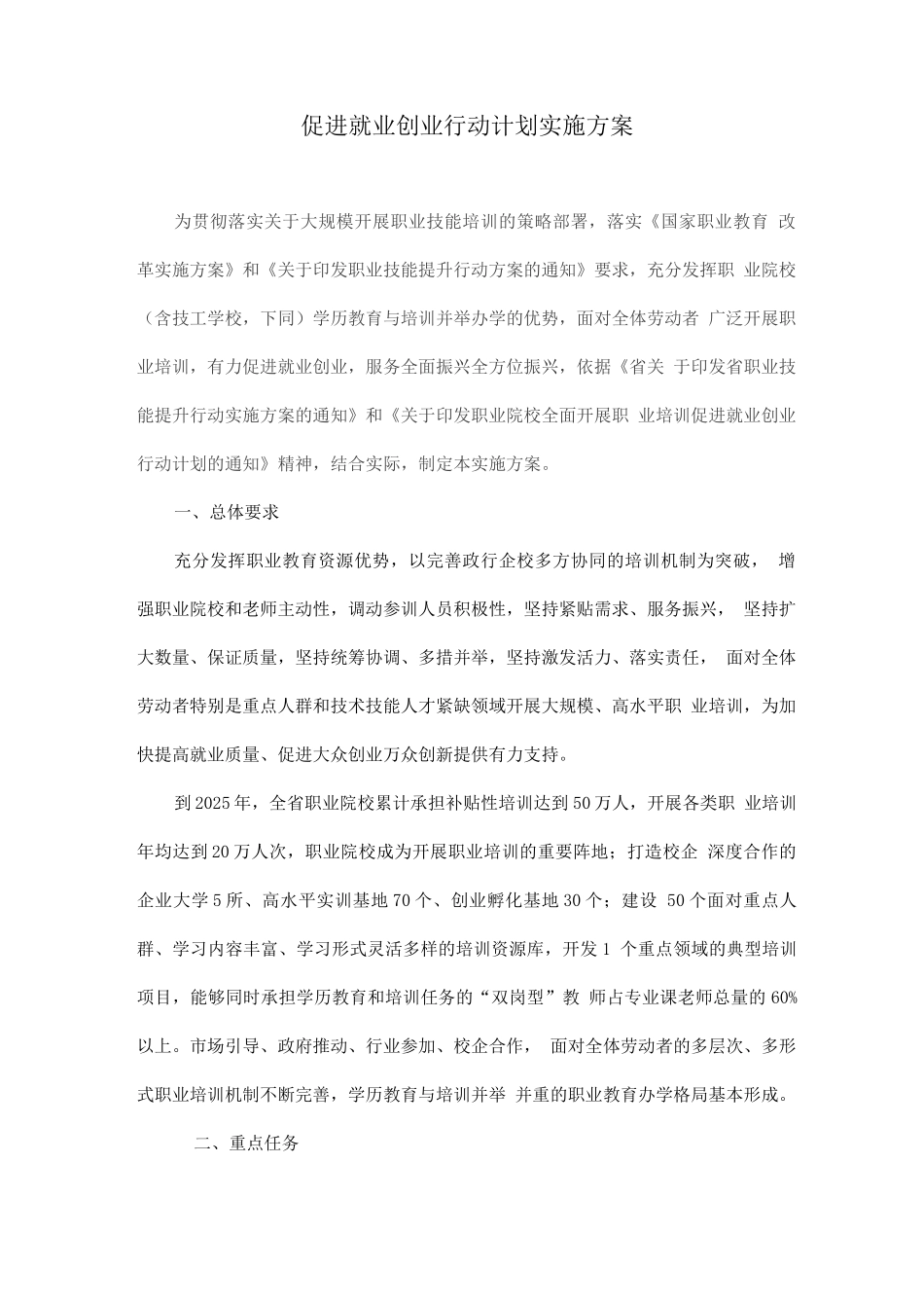 促进就业创业行动计划实施方案_第1页