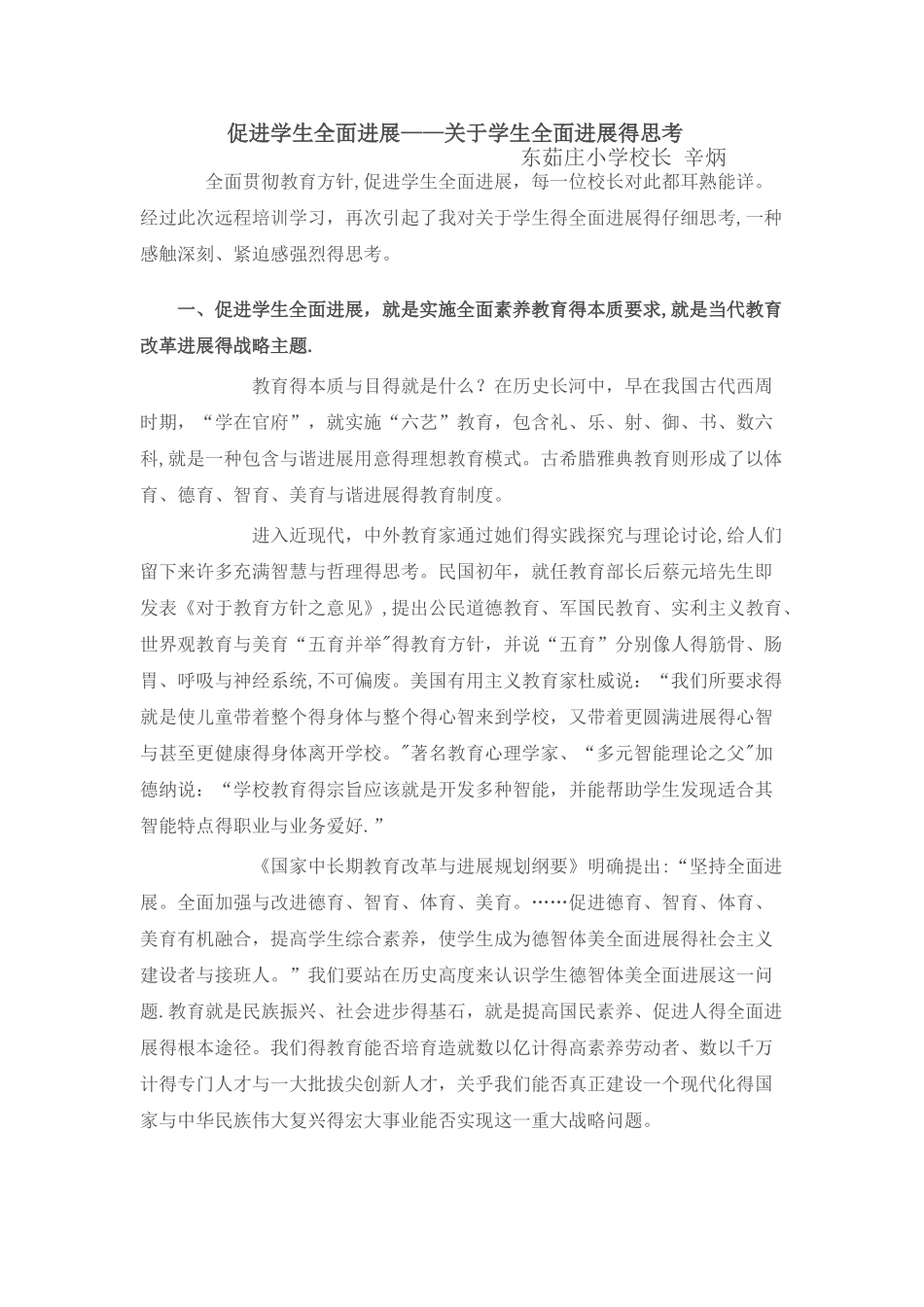 促进学生全面发展——关于学生全面发展的思考_第1页