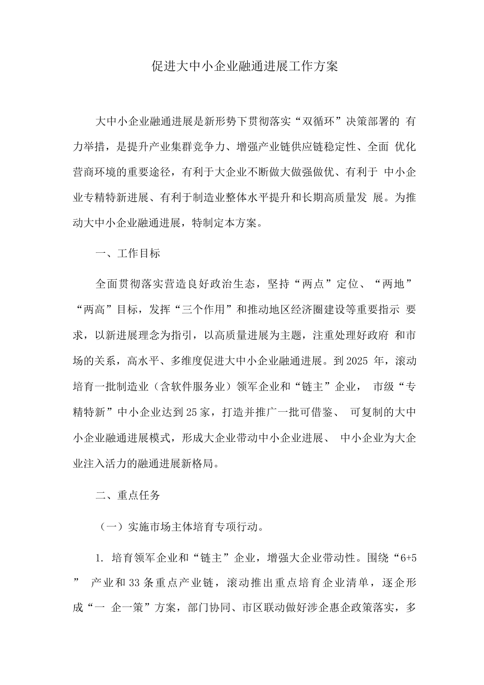 促进大中小企业融通发展工作方案_第1页