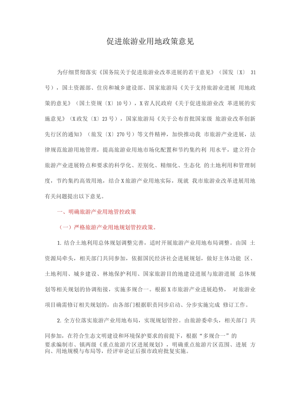 促进旅游业用地政策意见_第1页