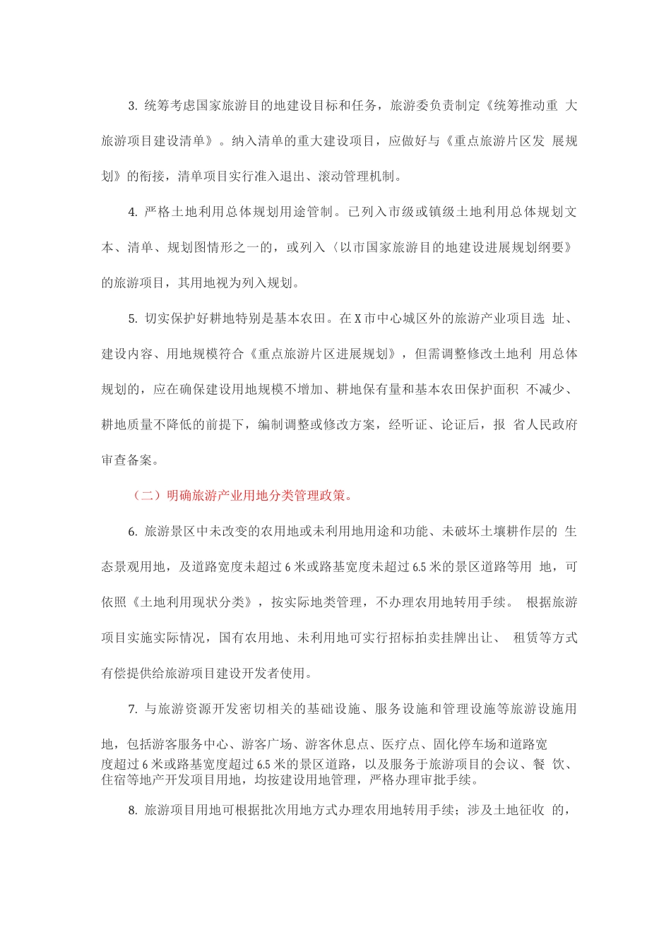 促进旅游业用地政策意见_第2页