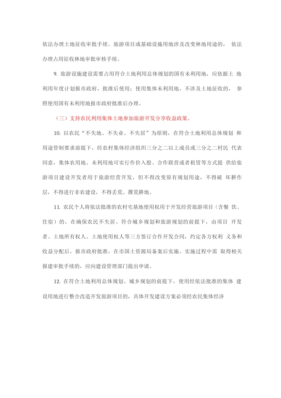 促进旅游业用地政策意见_第3页