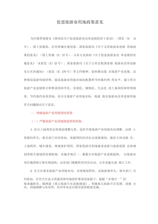 促进旅游业用地政策意见