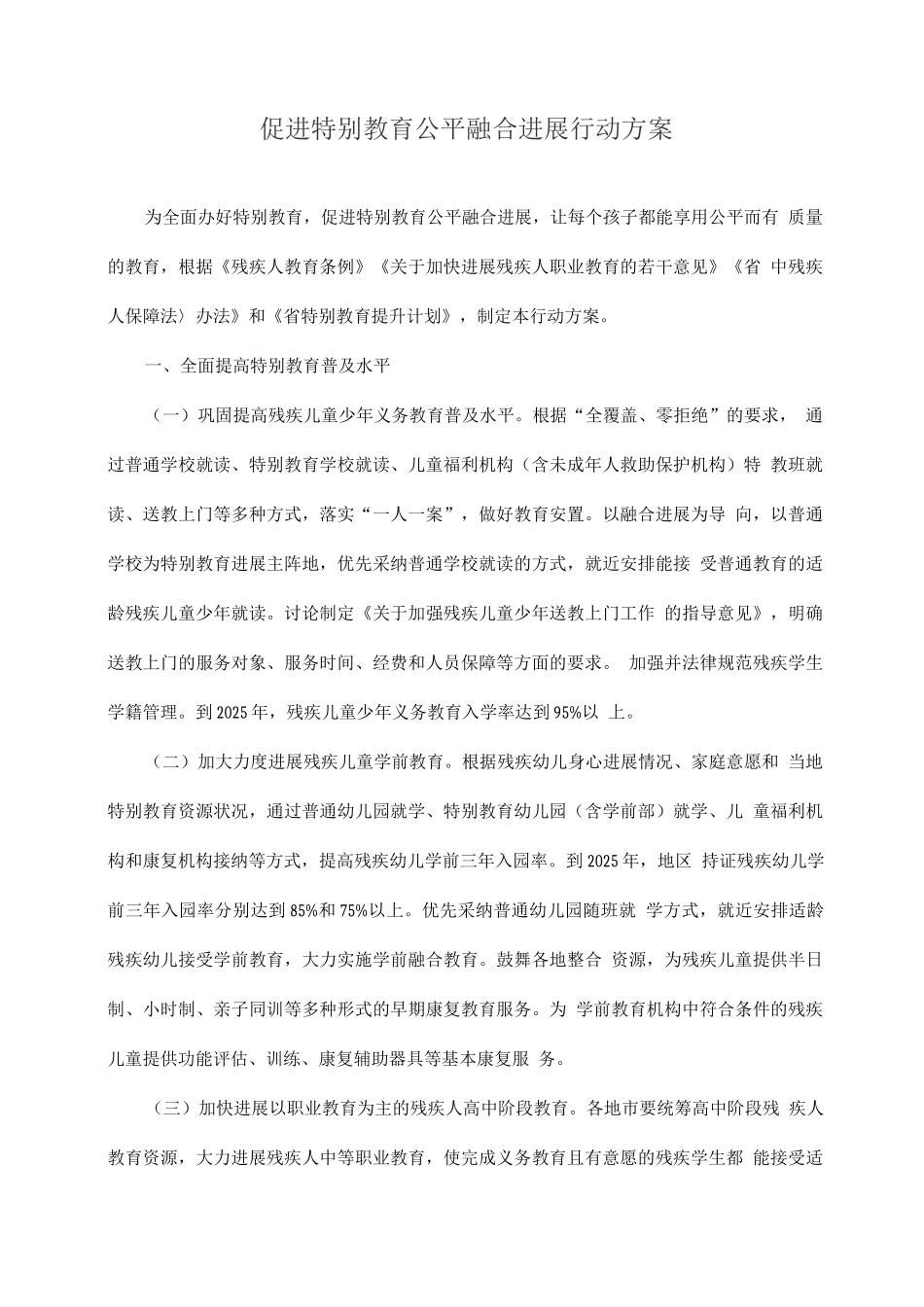 促进特殊教育公平融合发展行动方案_第1页